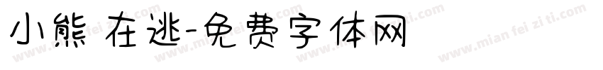 小熊 在逃字体转换
